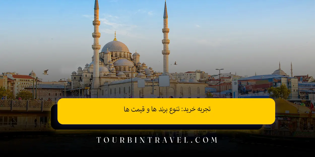 تجربه خرید: تنوع برند ها و قیمت‌ ها